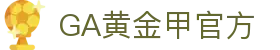 GA黄金甲·(中国区)有限公司官网